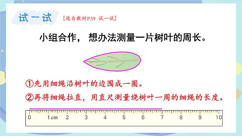 苏教版数学3年级上册 三 长方形和正方形 第2课时 认识周长 PPT课件第6页