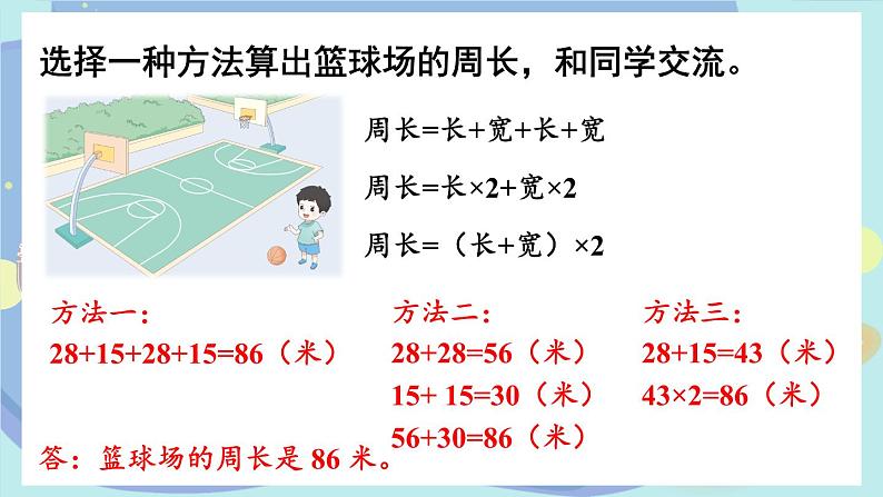 苏教版数学3年级上册 三 长方形和正方形 第3课时 长方形和正方形周长的计算 PPT课件05