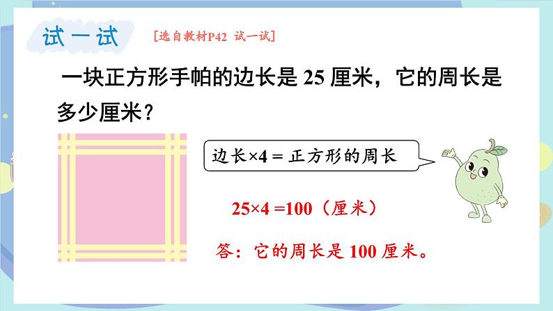 苏教版数学3年级上册 三 长方形和正方形 第3课时 长方形和正方形周长的计算 PPT课件07