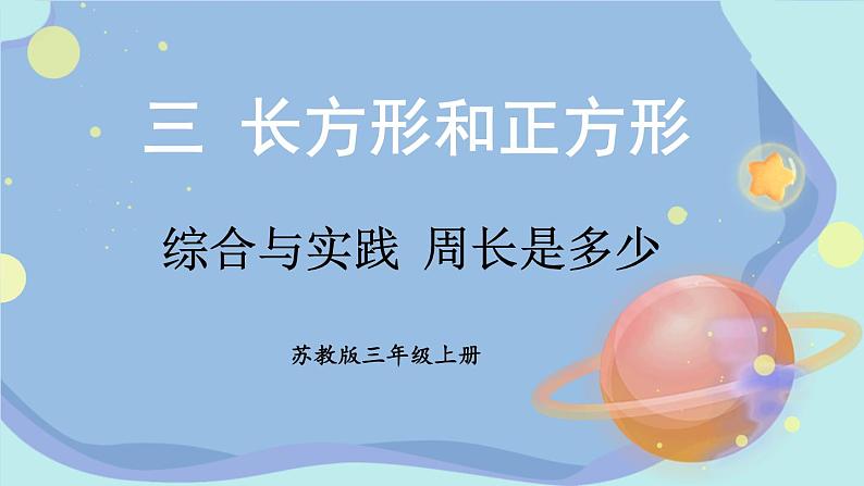 苏教版数学3年级上册 三 长方形和正方形 综合与实践 周长是多少 PPT课件第1页