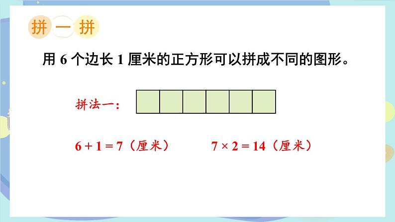 苏教版数学3年级上册 三 长方形和正方形 综合与实践 周长是多少 PPT课件第2页