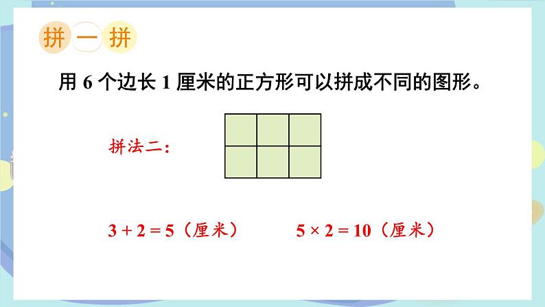 苏教版数学3年级上册 三 长方形和正方形 综合与实践 周长是多少 PPT课件第3页