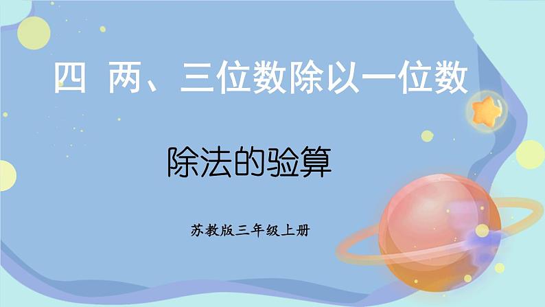 苏教版数学3年级上册 四 两、三位数除以一位数 第3课时 除法的验算 PPT课件第1页