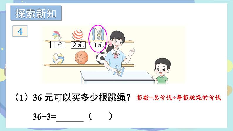 苏教版数学3年级上册 四 两、三位数除以一位数 第3课时 除法的验算 PPT课件第3页