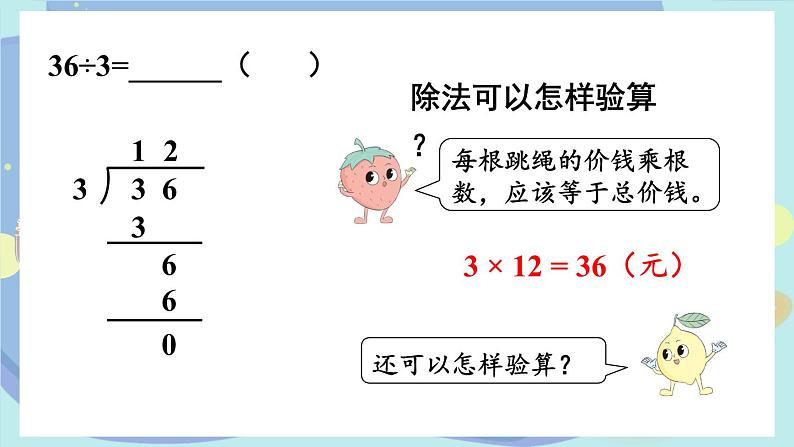 苏教版数学3年级上册 四 两、三位数除以一位数 第3课时 除法的验算 PPT课件第4页