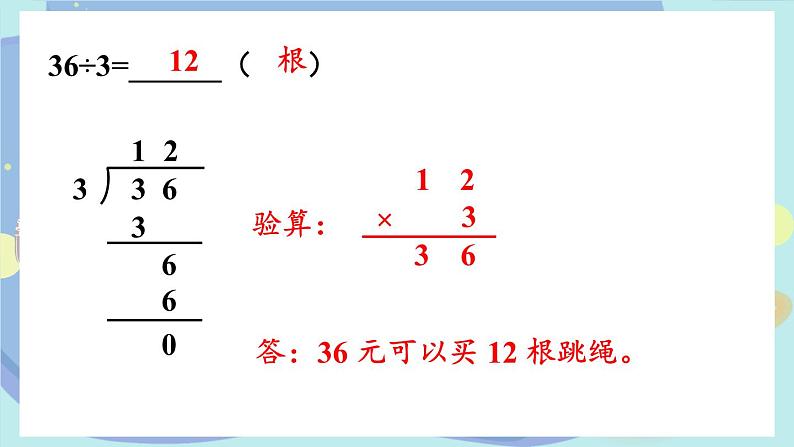 苏教版数学3年级上册 四 两、三位数除以一位数 第3课时 除法的验算 PPT课件第5页