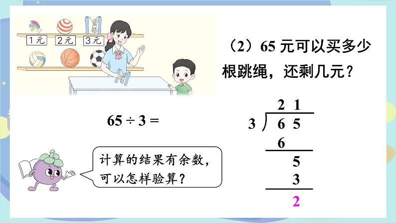 苏教版数学3年级上册 四 两、三位数除以一位数 第3课时 除法的验算 PPT课件第7页