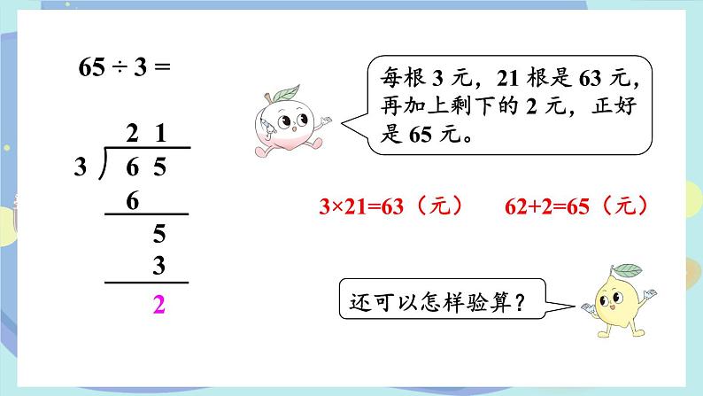 苏教版数学3年级上册 四 两、三位数除以一位数 第3课时 除法的验算 PPT课件第8页