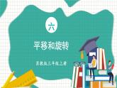 苏教版数学3年级上册 六 平移、旋转和轴对称 第1课时 平移和旋转 PPT课件