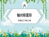 苏教版数学3年级上册 六 平移、旋转和轴对称 第2课时 轴对称图形 PPT课件