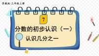小学数学苏教版三年级上册七 分数的初步认识（一）说课ppt课件