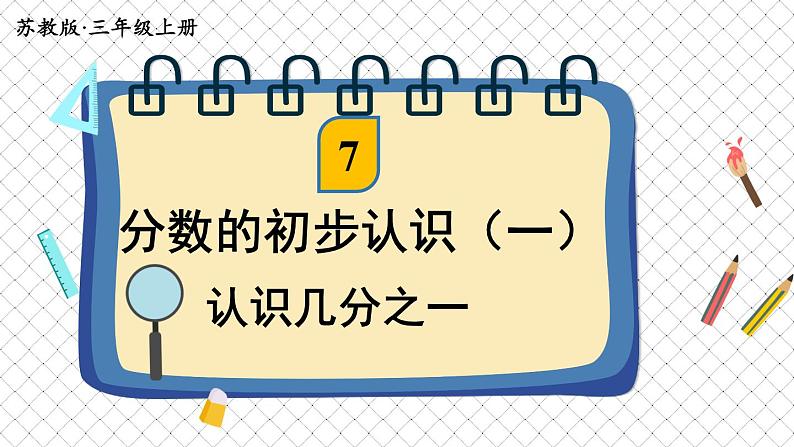 苏教版数学3年级上册 七 分数的初步认识（一） 第1课时 认识几分之一 PPT课件01