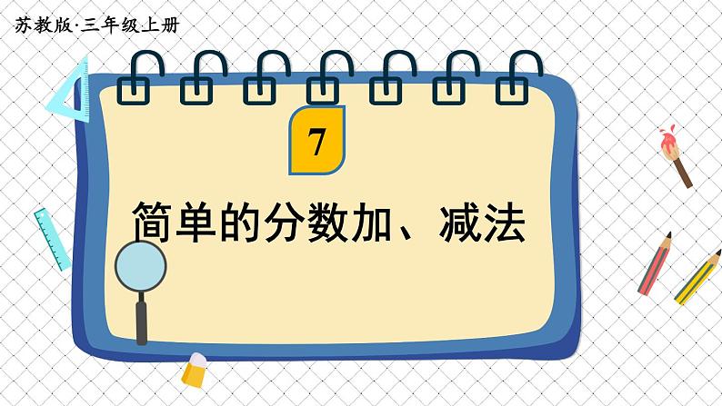 苏教版数学3年级上册 七 分数的初步认识（一） 第3课时 简单的分数加、减法 PPT课件第1页