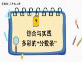 蘇教版數(shù)學(xué)3年級(jí)上冊(cè) 七 分?jǐn)?shù)的初步認(rèn)識(shí)（一） 綜合與實(shí)踐 多彩的“分?jǐn)?shù)條” PPT課件