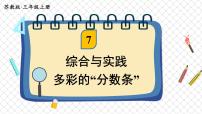 数学三年级上册多彩的“分数条”图文课件ppt