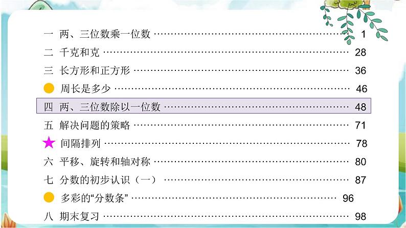 苏教版数学3年级上册 八 期末复习 第2课时 除法和有关的实际问题 PPT课件第1页