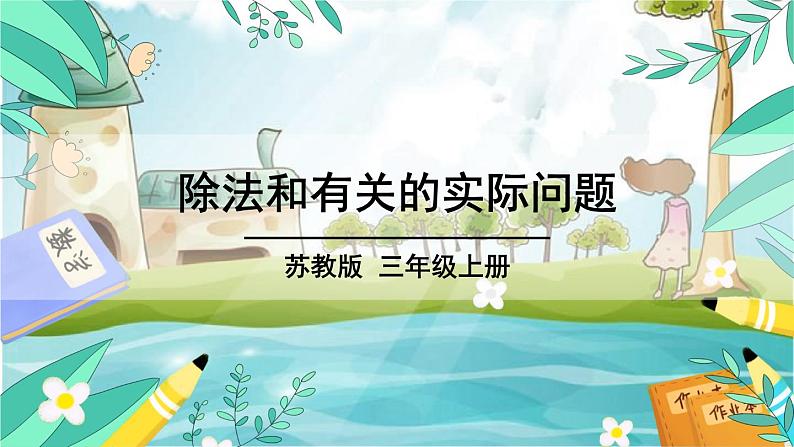 苏教版数学3年级上册 八 期末复习 第2课时 除法和有关的实际问题 PPT课件第2页