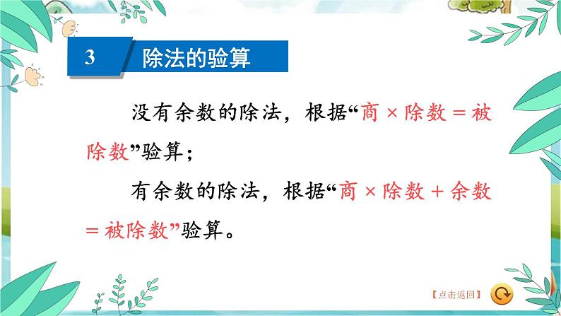 苏教版数学3年级上册 八 期末复习 第2课时 除法和有关的实际问题 PPT课件第8页