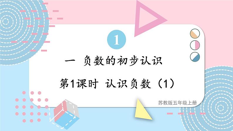 苏教版数学5年级上册 一 负数的初步认识 第1课时 认识负数（1） PPT课件01