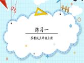 苏教版数学5年级上册 一 负数的初步认识 练习一 PPT课件