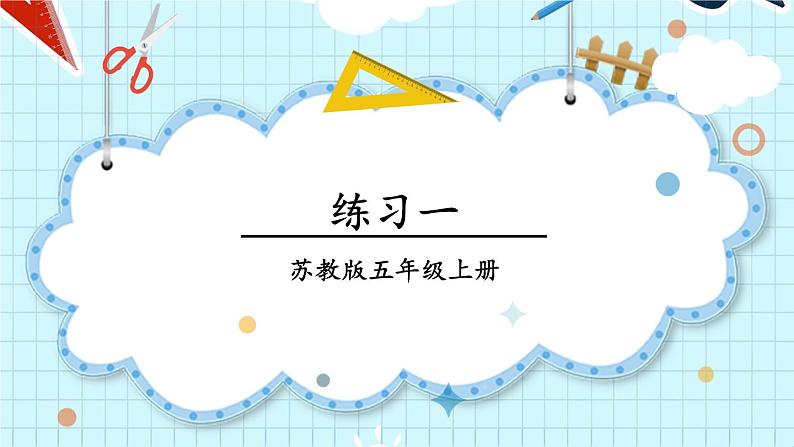 苏教版数学5年级上册 一 负数的初步认识 练习一 PPT课件第1页