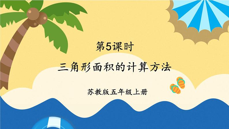 苏教版数学5年级上册 二 多边形的面积 第2课时 三角形面积的计算方法 PPT课件01