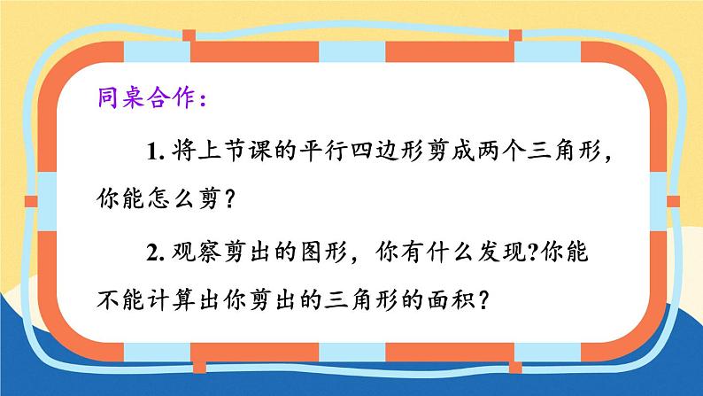 苏教版数学5年级上册 二 多边形的面积 第2课时 三角形面积的计算方法 PPT课件02