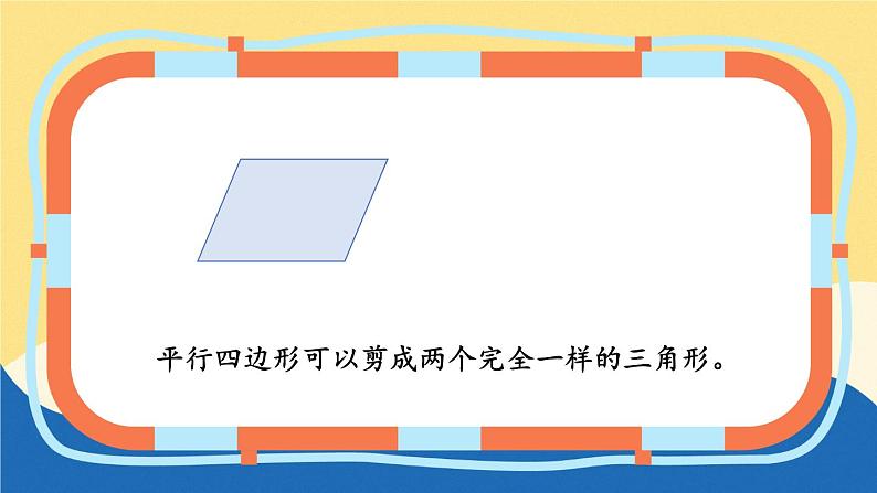 苏教版数学5年级上册 二 多边形的面积 第2课时 三角形面积的计算方法 PPT课件03