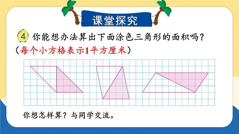 苏教版数学5年级上册 二 多边形的面积 第2课时 三角形面积的计算方法 PPT课件04