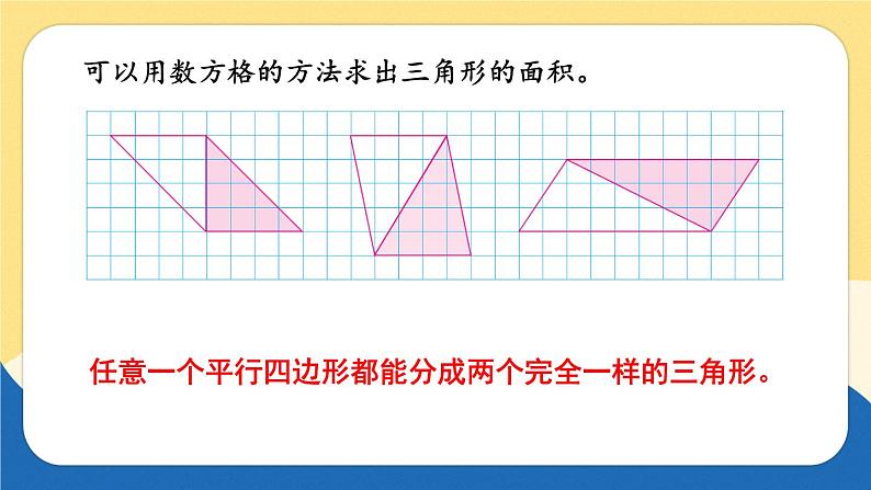 苏教版数学5年级上册 二 多边形的面积 第2课时 三角形面积的计算方法 PPT课件05