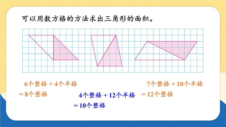 苏教版数学5年级上册 二 多边形的面积 第2课时 三角形面积的计算方法 PPT课件06