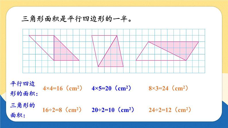 苏教版数学5年级上册 二 多边形的面积 第2课时 三角形面积的计算方法 PPT课件07