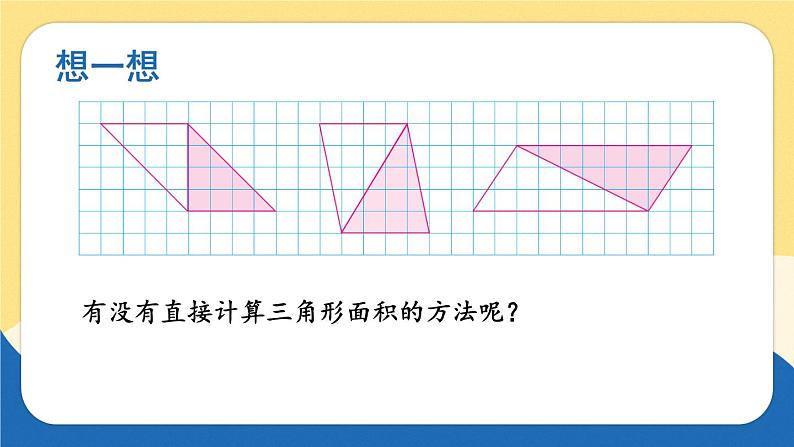 苏教版数学5年级上册 二 多边形的面积 第2课时 三角形面积的计算方法 PPT课件08