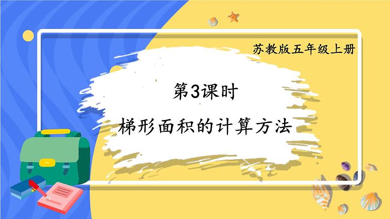 苏教版数学5年级上册 二 多边形的面积 第3课时 梯形面积的计算方法 PPT课件01
