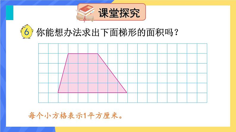 苏教版数学5年级上册 二 多边形的面积 第3课时 梯形面积的计算方法 PPT课件05