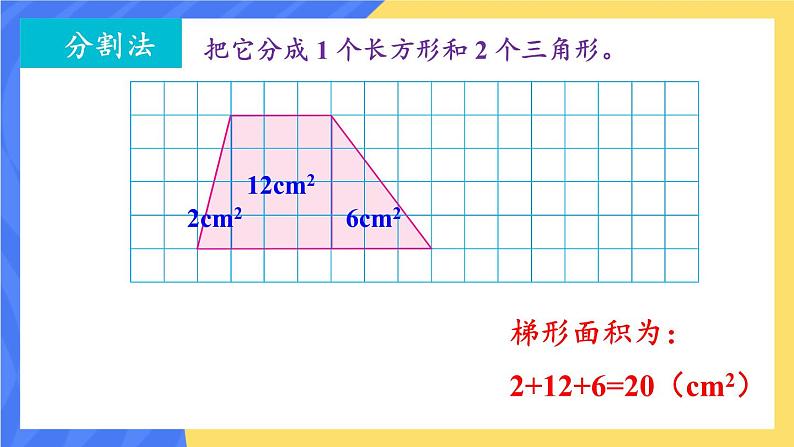 苏教版数学5年级上册 二 多边形的面积 第3课时 梯形面积的计算方法 PPT课件08