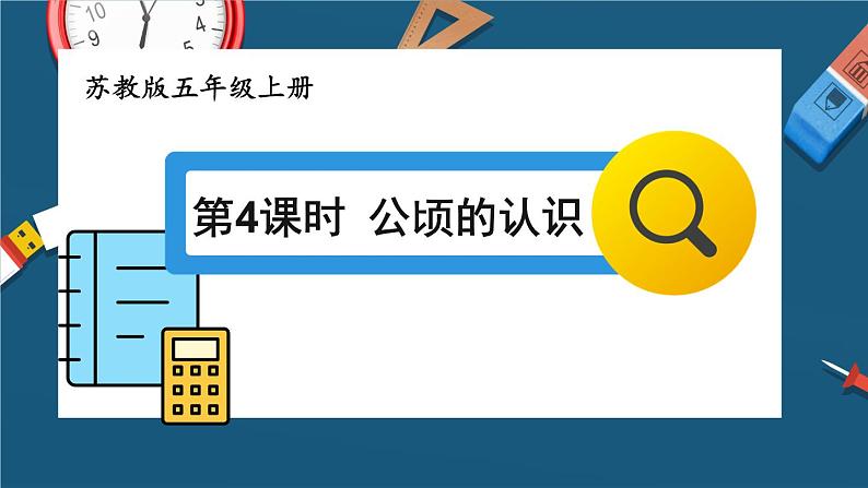 苏教版数学5年级上册 二 多边形的面积 第4课时 公顷的认识 PPT课件01