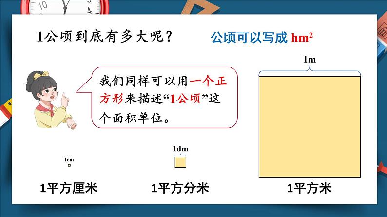 苏教版数学5年级上册 二 多边形的面积 第4课时 公顷的认识 PPT课件08