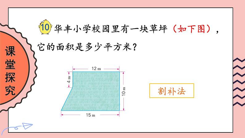 苏教版数学5年级上册 二 多边形的面积 第6课时 组合图形面积的计算方法 PPT课件第3页