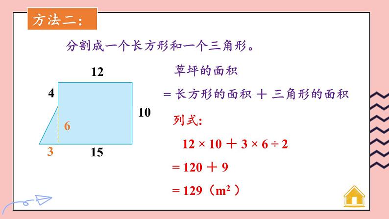 苏教版数学5年级上册 二 多边形的面积 第6课时 组合图形面积的计算方法 PPT课件第6页