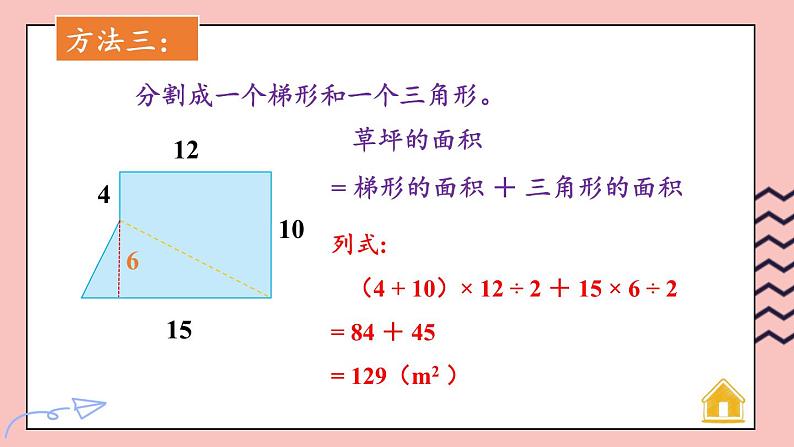 苏教版数学5年级上册 二 多边形的面积 第6课时 组合图形面积的计算方法 PPT课件第7页