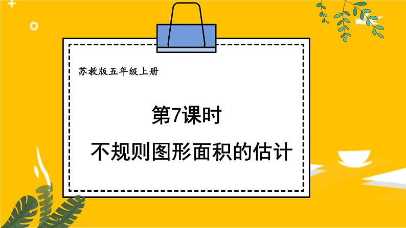 苏教版数学5年级上册 二 多边形的面积 第7课时 不规则图形面积的估计 PPT课件01