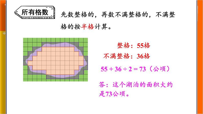 苏教版数学5年级上册 二 多边形的面积 第7课时 不规则图形面积的估计 PPT课件08