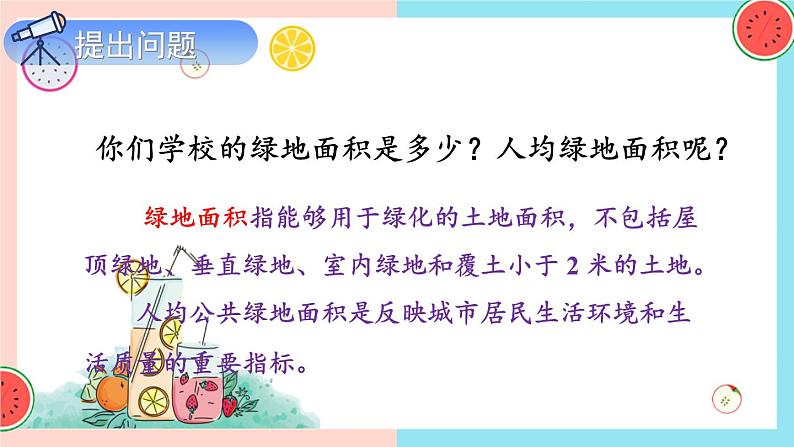 苏教版数学5年级上册 二 多边形的面积 综合与实践 校园绿地面积 PPT课件第5页