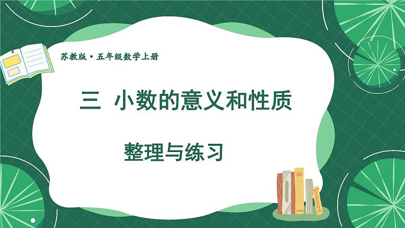 苏教版数学5年级上册 三 小数的意义和性质 整理与练习 PPT课件第1页