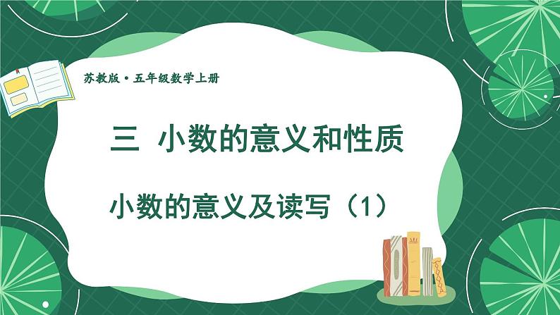 苏教版数学5年级上册 三 小数的意义和性质 第1课时 小数的意义及读写（1） PPT课件第1页