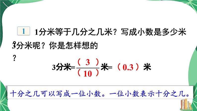 苏教版数学5年级上册 三 小数的意义和性质 第1课时 小数的意义及读写（1） PPT课件第5页