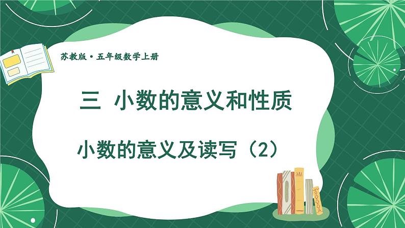 苏教版数学5年级上册 三 小数的意义和性质 第2课时 小数的意义及读写（2） PPT课件第1页