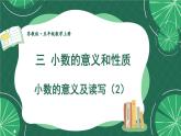 苏教版数学5年级上册 三 小数的意义和性质 第2课时 小数的意义及读写（2） PPT课件