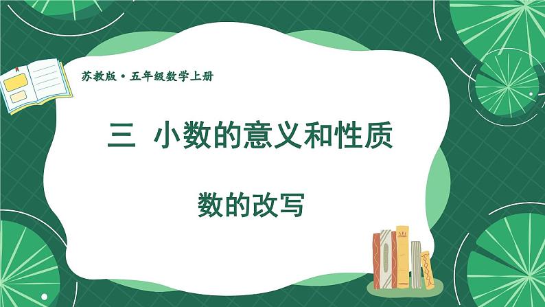 苏教版数学5年级上册 三 小数的意义和性质 第5课时 数的改写 PPT课件第1页